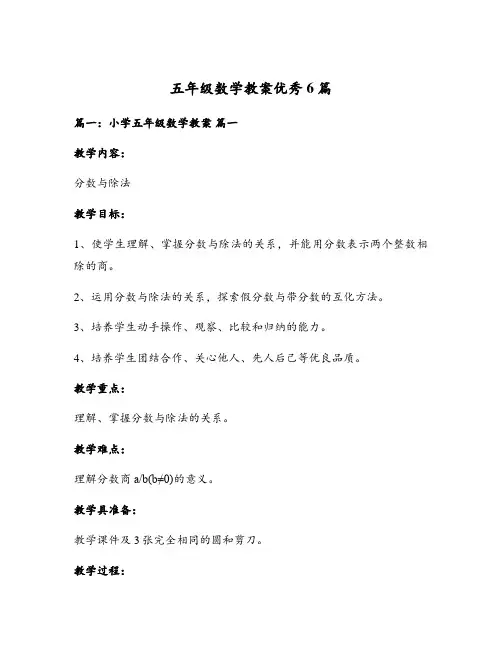 五年级数学教案优秀6篇