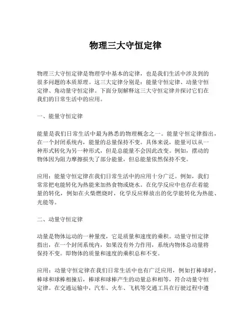 物理三大守恒定律