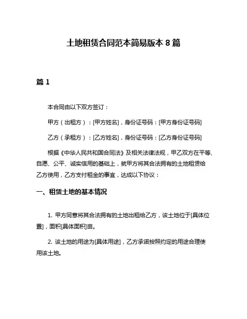 土地租赁合同范本简易版本8篇