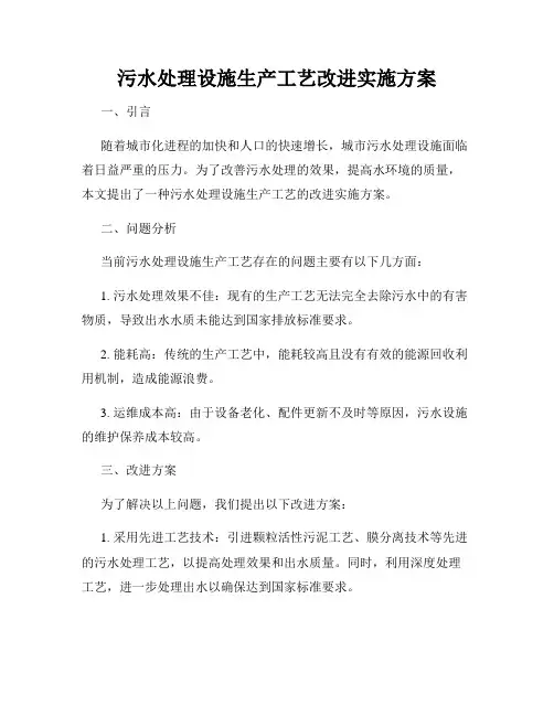 污水处理设施生产工艺改进实施方案