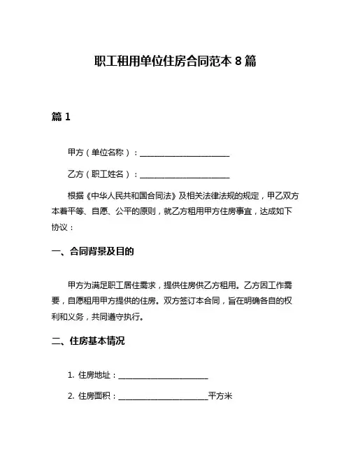 职工租用单位住房合同范本8篇