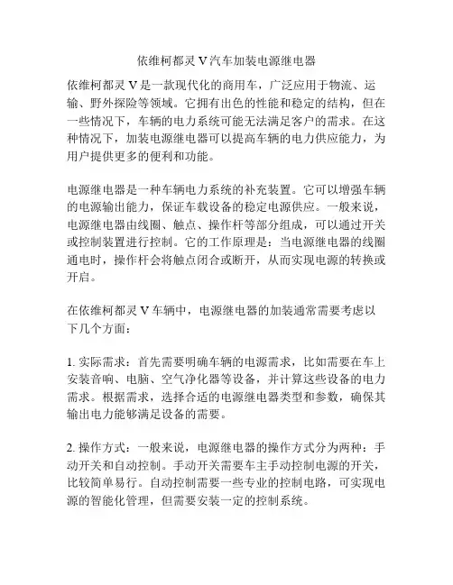 依维柯都灵V汽车加装电源继电器