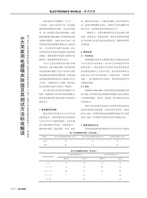 6大类家用电器噪声限值及其测试方法标准解读