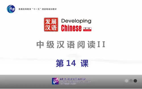 发展汉语(第二版)中级阅读(Ⅱ)第14课课件