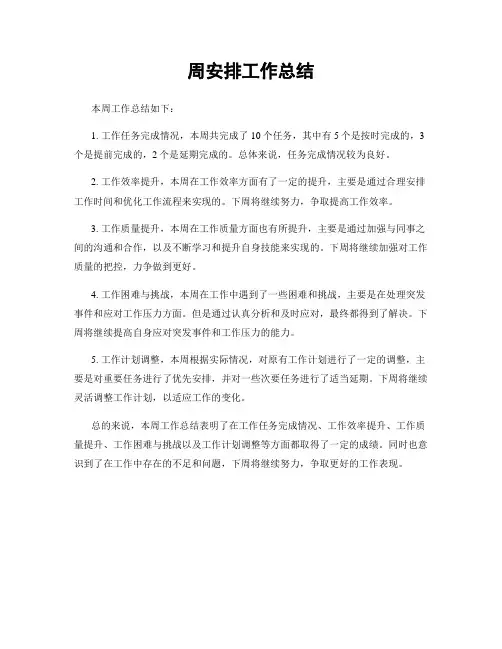周安排工作总结