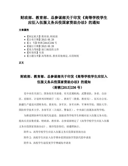 财政部、教育部、总参谋部关于印发《高等学校学生应征入伍服义务兵役国家资助办法》的通知