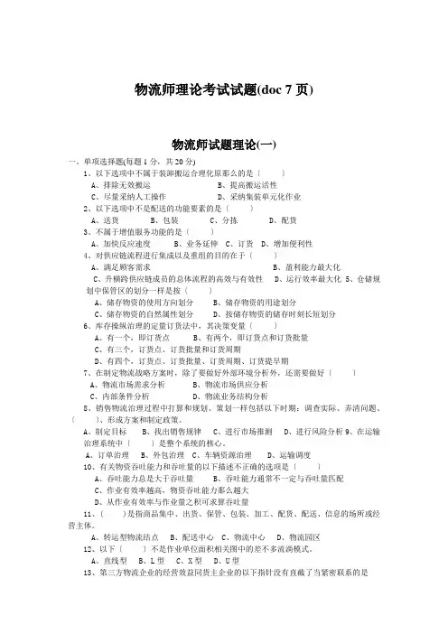 物流师理论考试试题(doc 7页)