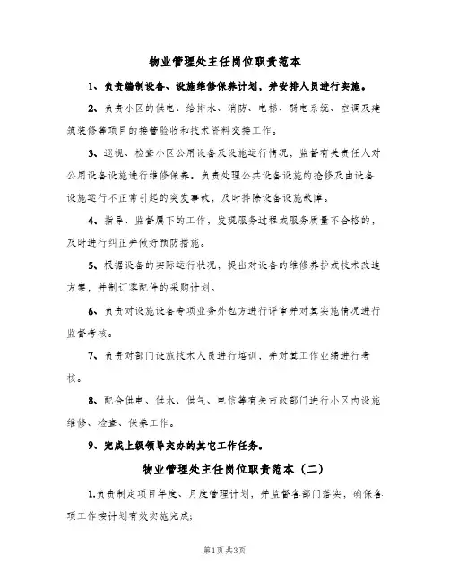 物业管理处主任岗位职责范本(3篇)