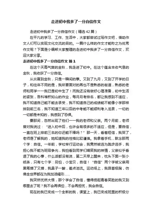 走进初中我多了一分自信作文（精选42篇）
