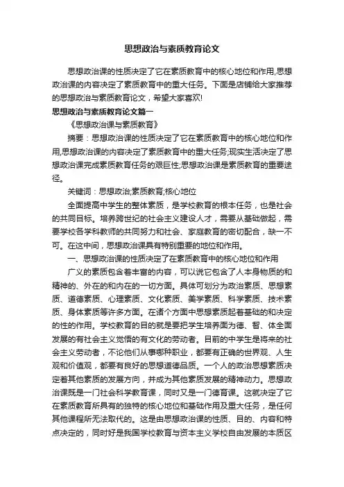 思想政治与素质教育论文
