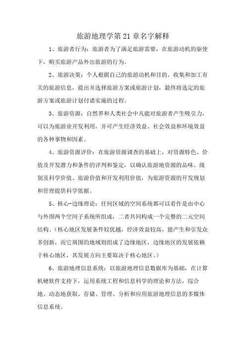 旅游地理学第21章名字解释