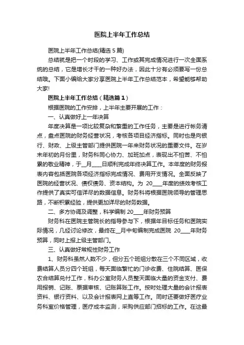 医院上半年工作总结