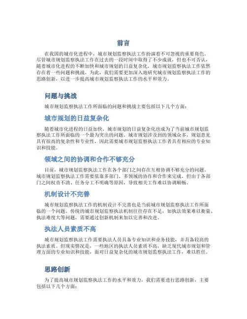 城市规划监察执法工作思路创新研究