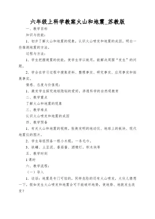 六年级上科学教案火山和地震_苏教版