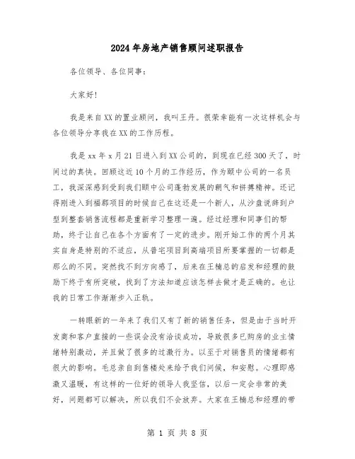 2024年房地产销售顾问述职报告（三篇）