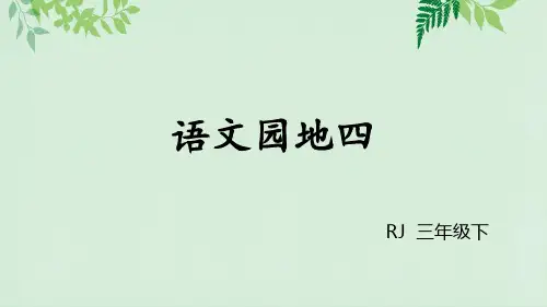 三年级下册语文课件语文园地四人教部编版4
