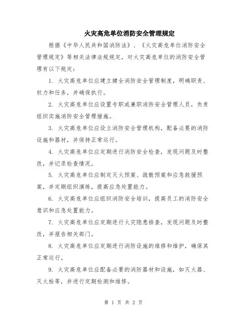 火灾高危单位消防安全管理规定