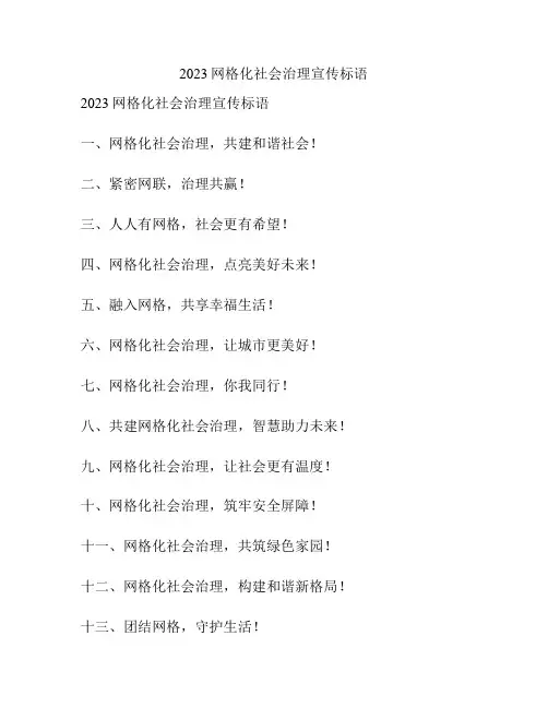 2023网格化社会治理宣传标语