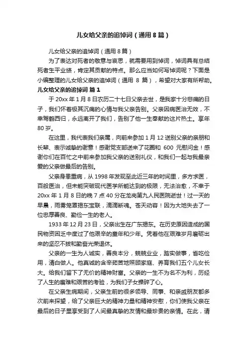 儿女给父亲的追悼词（通用8篇）