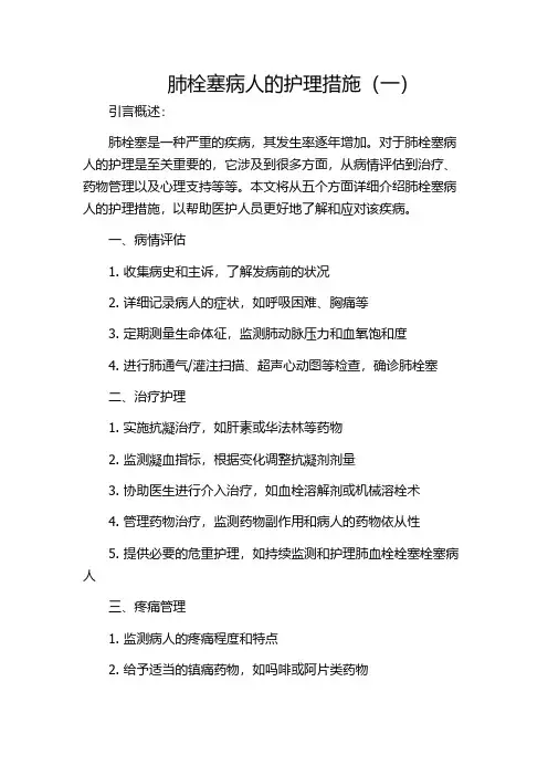 肺栓塞病人的护理措施(一)