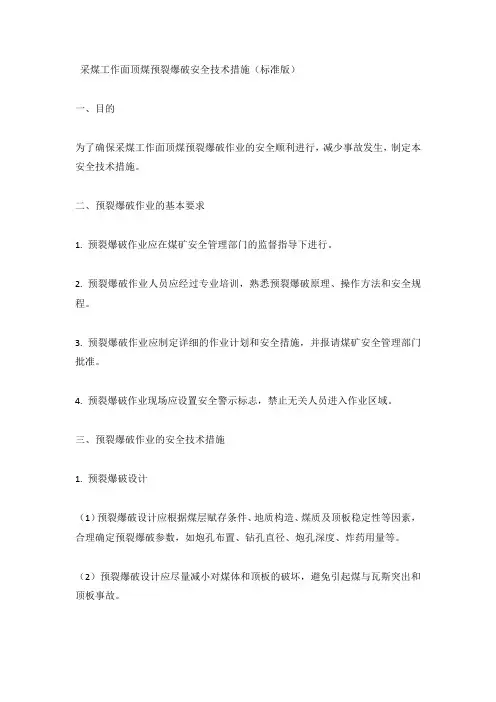 采煤工作面顶煤预裂爆破安全技术措施(标准版)