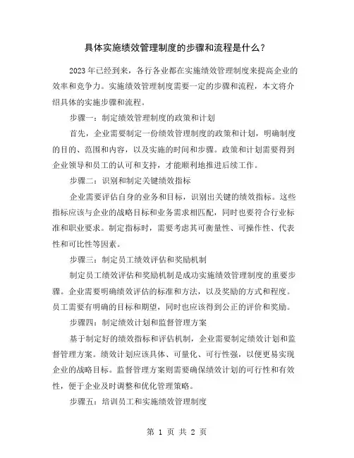 具体实施绩效管理制度的步骤和流程是什么？