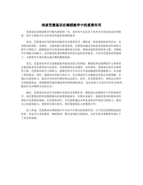 浅谈芭蕾基训在舞蹈教学中的重要作用