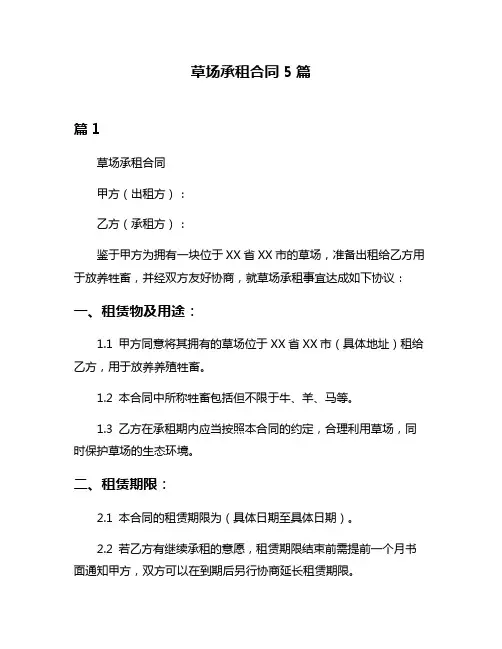 草场承租合同5篇