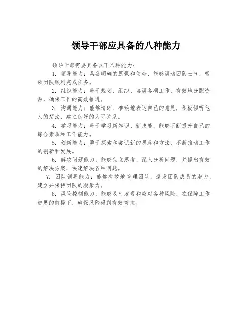 领导干部应具备的八种能力