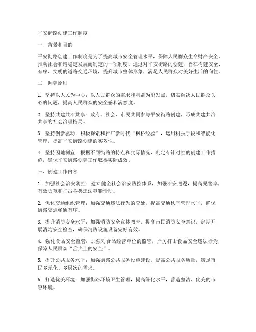 平安街路创建工作制度