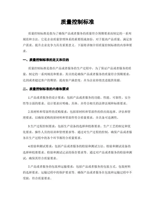 质量控制标准