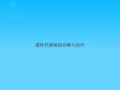 遗传代谢病的诊断与治疗