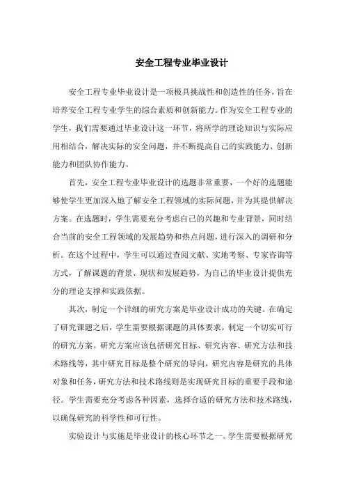 安全工程专业毕业设计