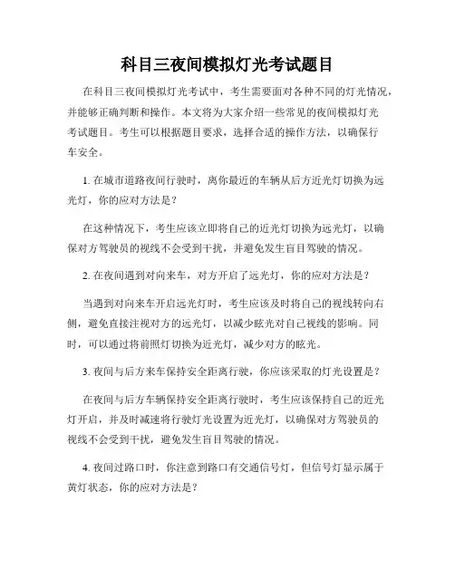 科目三夜间模拟灯光考试题目