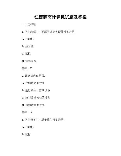 江西职高计算机试题及答案