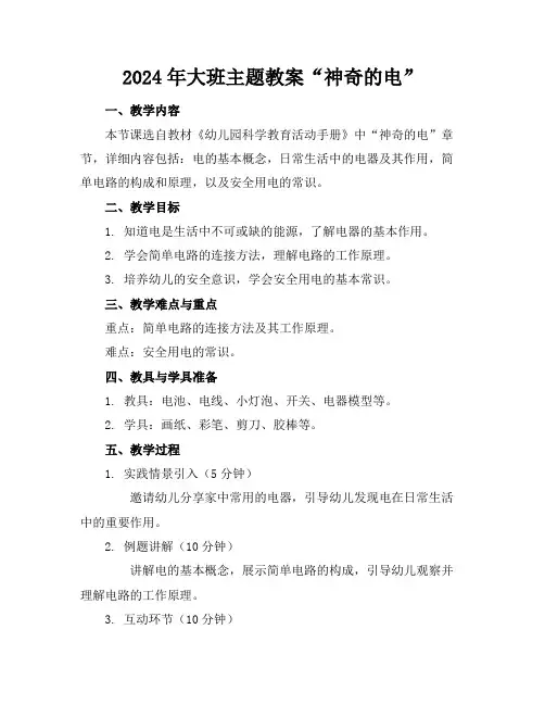 2024年大班主题教案“神奇的电”