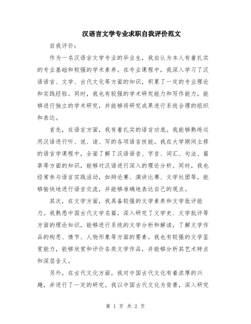 汉语言文学专业求职自我评价范文
