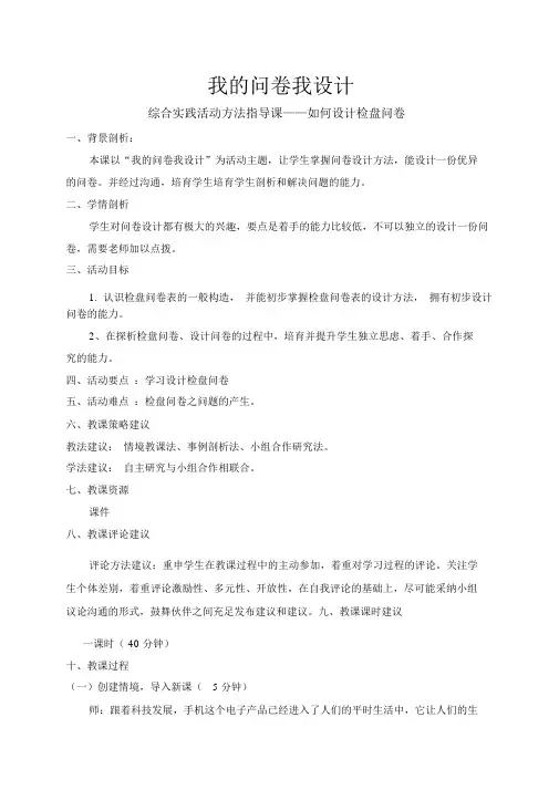 教案综合实践活动课设计调查问卷教学设计