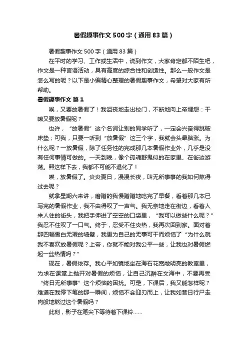 暑假趣事作文500字（通用83篇）