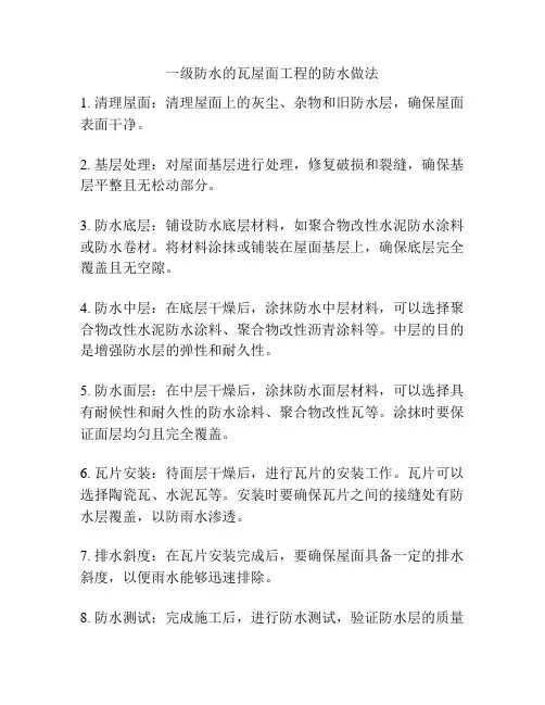 一级防水的瓦屋面工程的防水做法