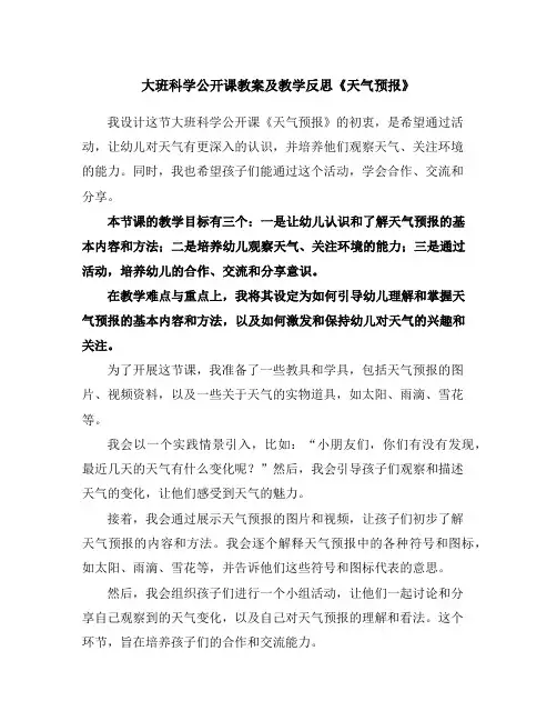 大班科学公开课教案及教学反思《天气预报》