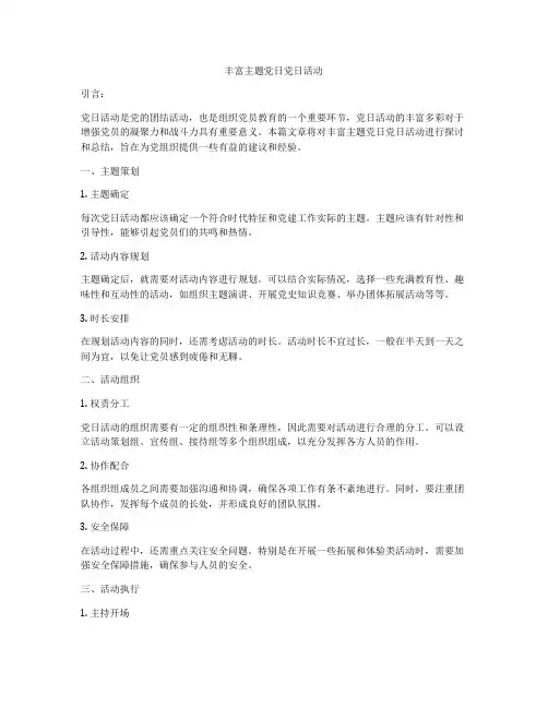 丰富主题党日党日活动