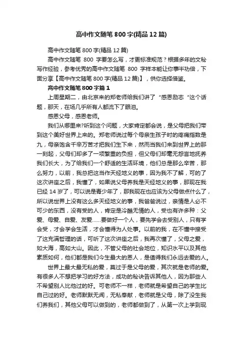 高中作文随笔800字（精品12篇）