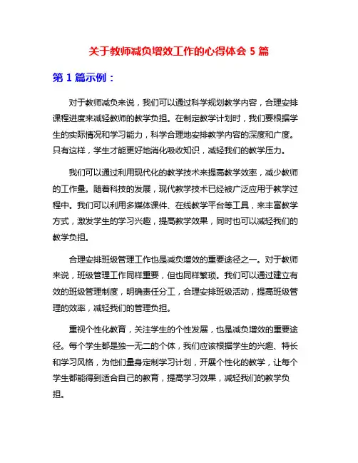 关于教师减负增效工作的心得体会5篇