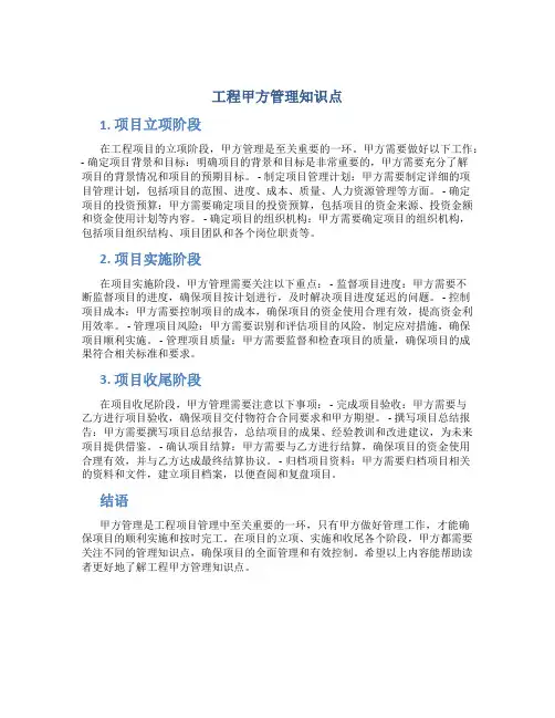 工程甲方管理知识点