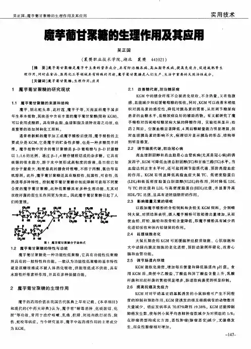 魔芋葡甘聚糖的生理作用及其应用