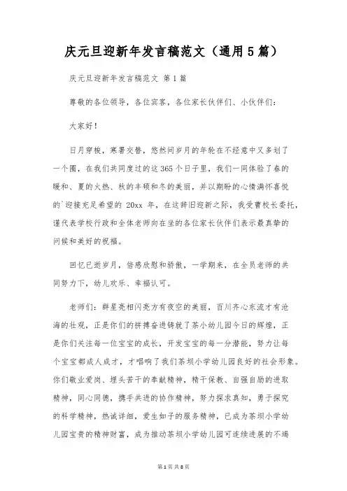 庆元旦迎新年发言稿范文(通用5篇)
