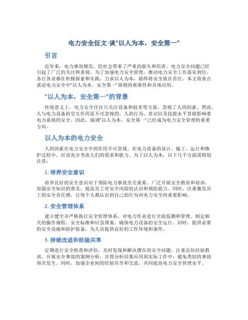 电力安全征文-谈“以人为本,安全第一”