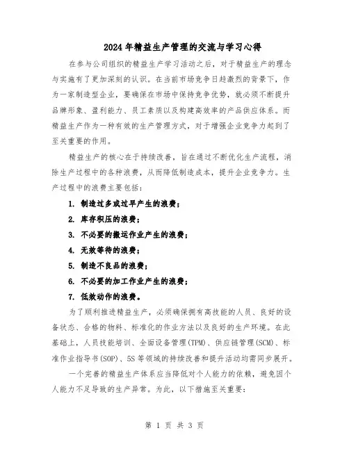 2024年精益生产管理的交流与学习心得（二篇）