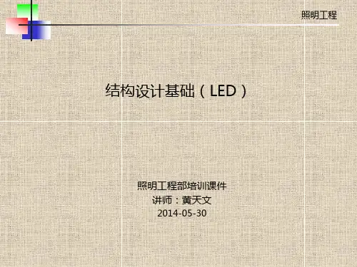 结构设计基础(LED)